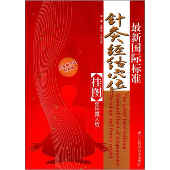 最新國際標準針灸經絡穴位掛圖（男性真人版）（中英文版）（防水撕不爛升級版） [The Latest International Standard Chart of Acupuncture Meridians and Points(male)] pdf epub mobi 電子書 下載