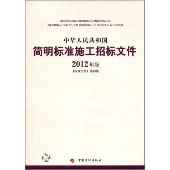 中華人民共和國簡明標準施工招標文件（2012年版） pdf epub mobi 電子書 下載