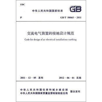 交流電氣裝置的接地設計規範(GB/T/50065-2011)
