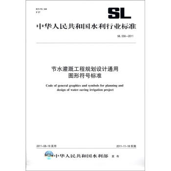中华人民共和国水利行业标准（SL 556-2011）：节水灌溉工程规划设计通用图形符号标准 [Code of General Graphics and Symbols for Planning and Design of Water-Saving Irrigation Project] pdf epub mobi 电子书 下载
