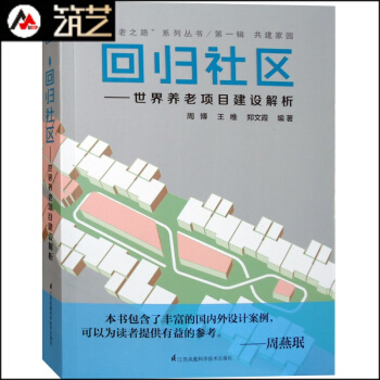 回归社区-世界养老项目建设解析 养老地产项目设计解读 疗养院老年护理医院医疗中心建筑设计 pdf epub mobi 电子书 下载