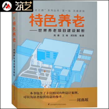 特色養老-世界養老項目建設解析 養老地産項目設計解讀 療養院老年護理醫院醫療中心建築設計