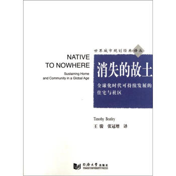 消失的故土：全球化时代可持续发展的住宅与社区 [Native to Nowhere Sustaining Home and Community in a Global Age] pdf epub mobi 电子书 下载