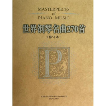 世界钢琴名曲270首(修订本) pdf epub mobi 电子书 下载