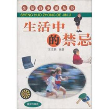 生活百事通叢書：生活中的禁忌 pdf epub mobi 電子書 下載