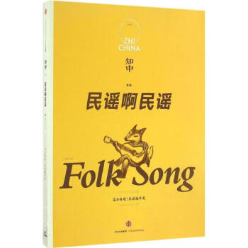 知中民谣啊民谣