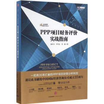 PPP項目財務評價實戰指南