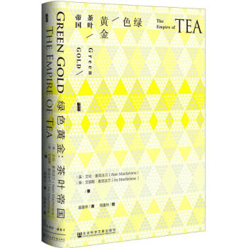 甲骨文丛书·绿色黄金:茶叶帝国 pdf epub mobi 电子书 下载
