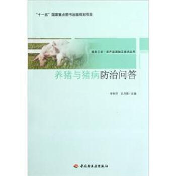 養豬與豬病防治問答 pdf epub mobi 電子書 下載