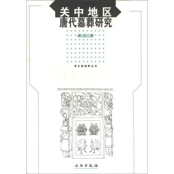 考古新视野丛书：关中地区唐代墓葬研究 pdf epub mobi 电子书 下载