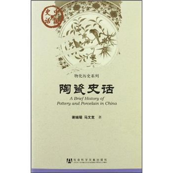 陶瓷史話 [A Brief History of Pottery and Porcelain in China] pdf epub mobi 電子書 下載