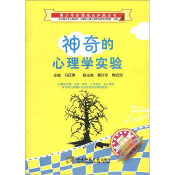 青少年心理成长护航丛书：神奇的心理学实验 pdf epub mobi 电子书 下载