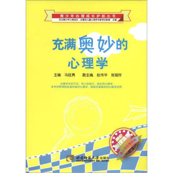 青少年心理成長護航叢書：充滿奧妙的心理學 pdf epub mobi 電子書 下載