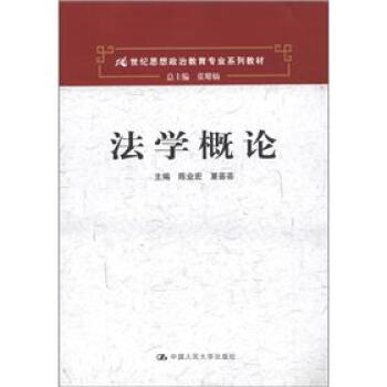 法學概論/21世紀思想政治教育專業係列教材 pdf epub mobi 電子書 下載