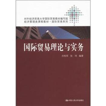 經濟管理類課程教材·國際貿易係列：國際貿易理論與實務 pdf epub mobi 電子書 下載