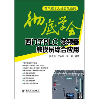 電氣技術人員實戰係列:徹底學會西門子PLC、變頻器、觸摸屏綜閤應用