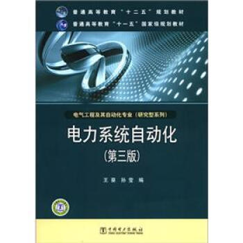 電力係統自動化(第3版)/普通高等教育“十二五”規劃教材·普通高等教育“十一五”國傢級規劃教材