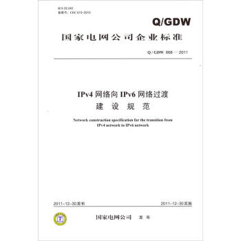 Q/GDW 6682011 IPv4網絡嚮IPv6網絡過渡建設規範 pdf epub mobi 電子書 下載