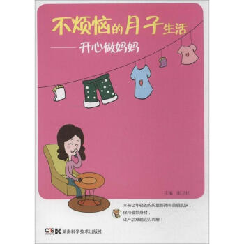不煩惱的月子生活 pdf epub mobi 電子書 下載