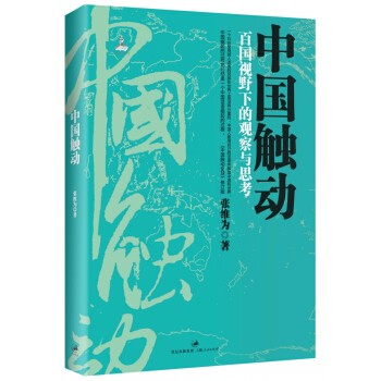 中國觸動 百國視野下的觀察與思考 pdf epub mobi 電子書 下載
