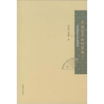 中國哲學如何登場？：李澤厚2011年談話錄 pdf epub mobi 電子書 下載