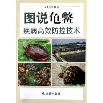 图说龟鳖疾病高效防控技术 pdf epub mobi 电子书 下载