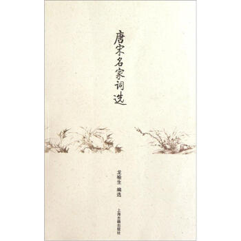 唐宋名傢詞選 pdf epub mobi 電子書 下載