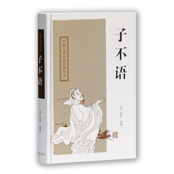 中国古典小说名著丛书：子不语 pdf epub mobi 电子书 下载