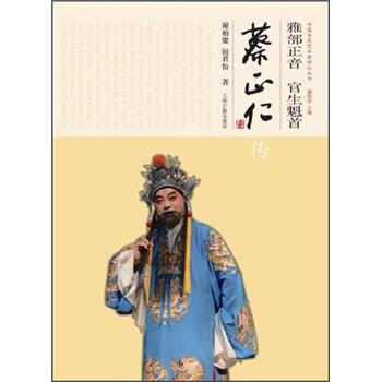 雅部正音:官生魁首 蔡正仁传