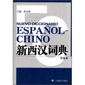 新西汉词典（平装本） [Nuevo Diccionario Espanol-Chino] pdf epub mobi 电子书 下载