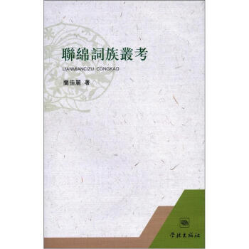 聯綿詞族叢考（繁體版） pdf epub mobi 電子書 下載