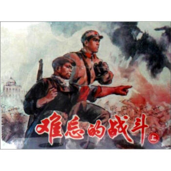 難忘的戰鬥（套裝全2冊） pdf epub mobi 電子書 下載