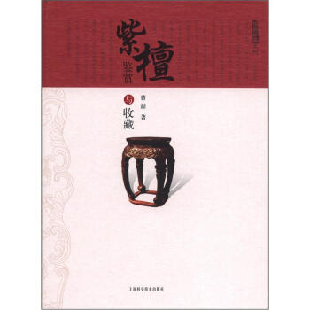 投资收藏系列：紫檀鉴赏与收藏 pdf epub mobi 电子书 下载