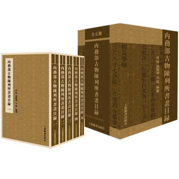 内务部古物陈列所书画目录（套装共5册） pdf epub mobi 电子书 下载