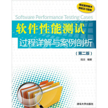 软件性能测试过程详解与案例剖析（第2版） pdf epub mobi 电子书 下载