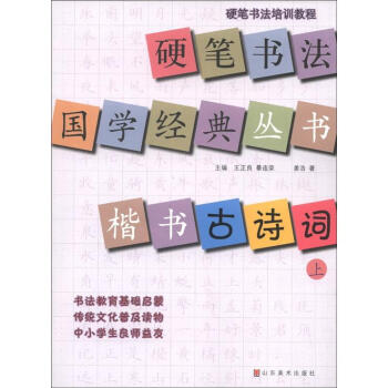 硬笔书法培训教程·硬笔书法国学经典丛书：楷书古诗词（上） pdf epub mobi 电子书 下载
