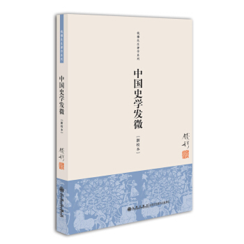 钱穆先生著作系列（简体版）：中国史学发微（新校本） pdf epub mobi 下载