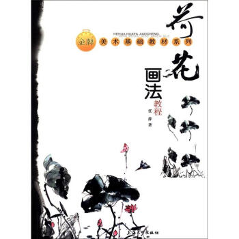 金牌美术基础教材系列：荷花画法教程 pdf epub mobi 电子书 下载