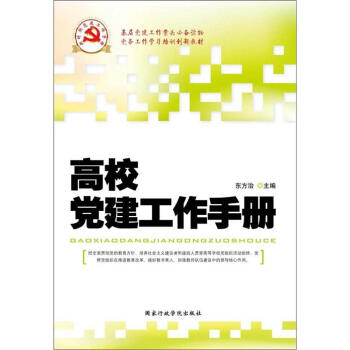 党务工作学习培训创新教材:高校党建工作手册