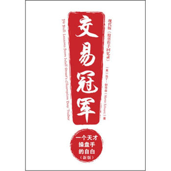 交易冠军：一个天才操盘手的自白（新版） [Pit Bull : Lessons From Wall Street’s Champion Day Trader] pdf epub mobi 电子书 下载