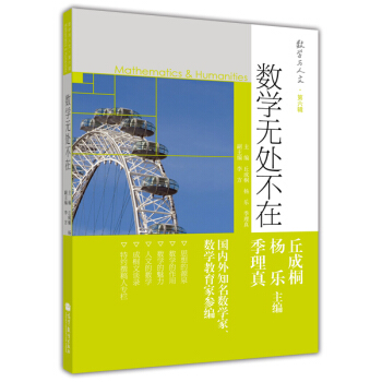 数学与人文 第6辑：数学无处不在 [Mathematics & Huanities] pdf epub mobi 电子书 下载