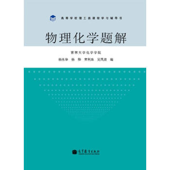 高等学校理工类课程学习辅导书:物理化学题解