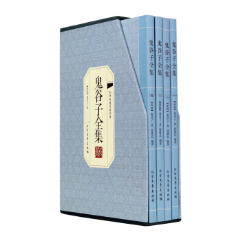 鬼谷子全集 鬼谷子全书 译文注释 文白对照 绣像插图版 套装共4册 pdf epub mobi 电子书 下载