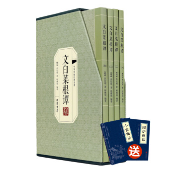 菜根譚全集 文白對照 文白菜根譚 綉像插圖版 全套4冊 中國哲學書籍 中華國學經典書籍 pdf epub mobi 電子書 下載