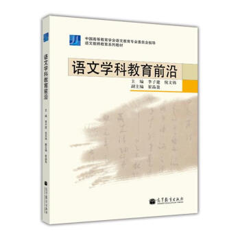 语文教师教育系列教材：语文学科教育前沿 pdf epub mobi 电子书 下载