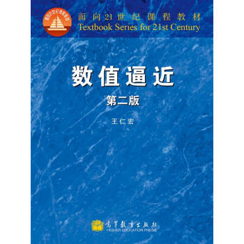 數值逼近（第2版）/麵嚮21世紀課程教材 pdf epub mobi 電子書 下載