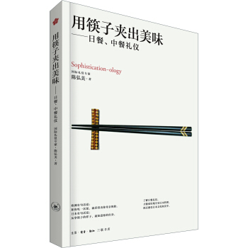 用筷子夹出美味：日餐、中餐礼仪 [Sophistication-ology] pdf epub mobi 电子书 下载