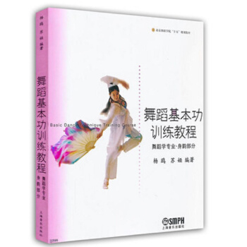 北京舞蹈學院“十五”規劃教材·舞蹈基本功訓練教程：舞蹈學專業·身韻部分 [Basic Dance Technique Training Course] pdf epub mobi 電子書 下載