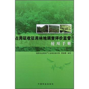 占用徵收徵用林地調查評價監督實用手冊 pdf epub mobi 電子書 下載