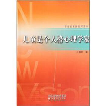 兒童是個人格心理學傢 pdf epub mobi 電子書 下載